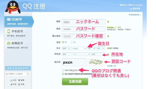 中国の王道チャットサービスQQの使い方1_アカウント登録(作り方)