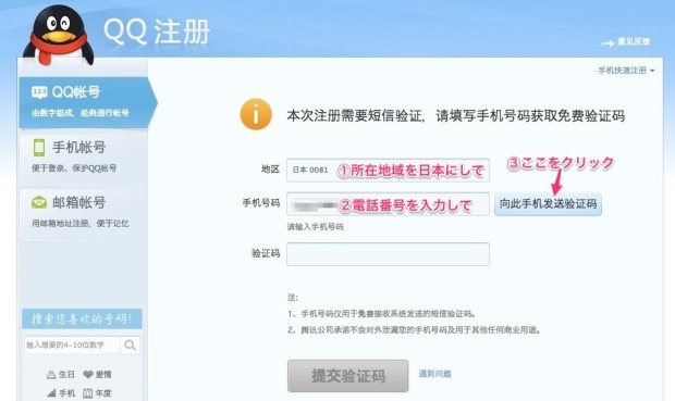 中国の王道チャットサービスQQの使い方1_アカウント登録(作り方)