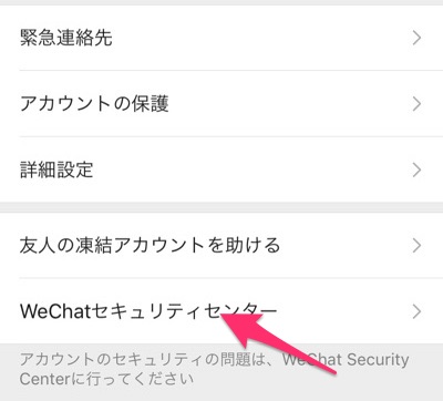 【ご質問】WeChat（ウィーチャット）アカウントの削除方法を教えてください。