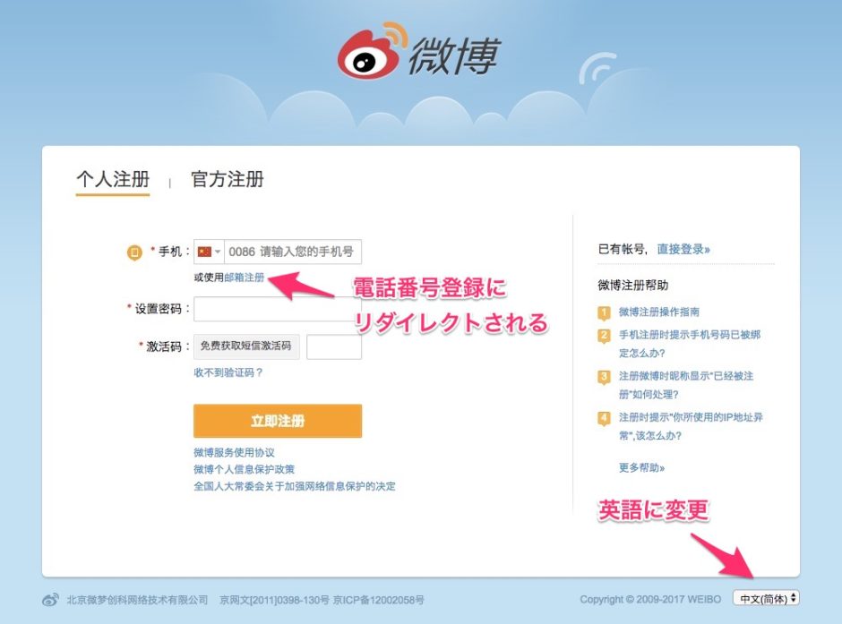 2017年版中国の人気SNS微博(WEIBO)の使い方1_PCでのアカウント登録手順