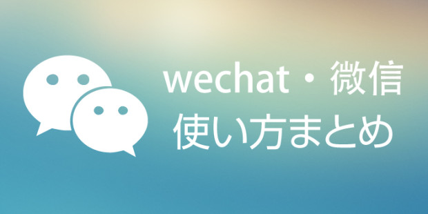 中国の人気SNS微信(WECHAT)の使い方まとめ