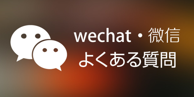 中国の人気SNS微信(WECHAT)のよくある質問まとめ(FAQ)