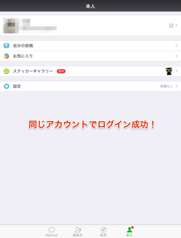 中国の人気SNS微信(wechat)の使い方7_ipadで同じアカウントを使う