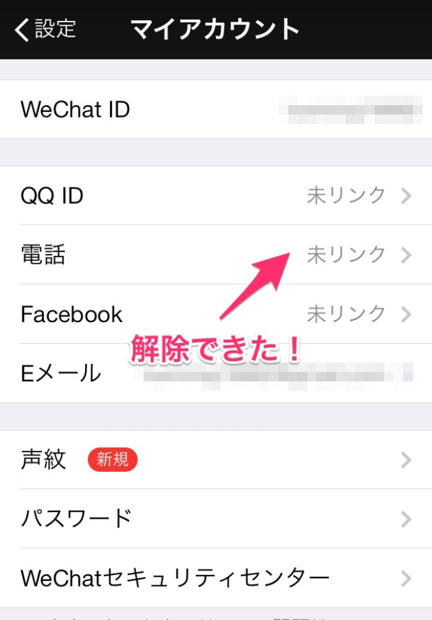 中国の人気SNS微信(WECHAT)の使い方11_アカウント削除（痕跡を消す方法）