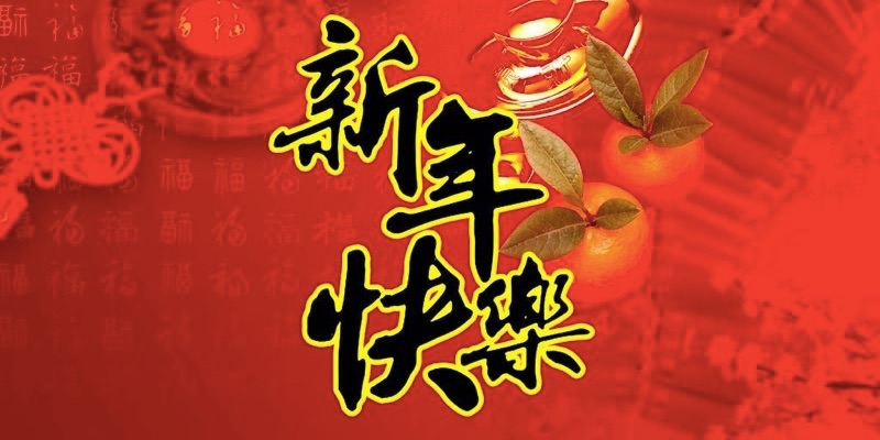 旧正月 春節 中国の旧正月に中国人に送る言葉 画像まとめ Seechina365